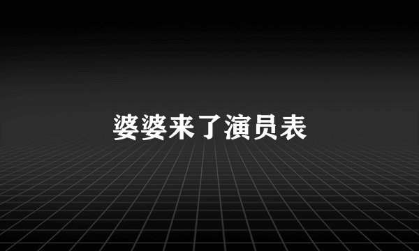 婆婆来了演员表