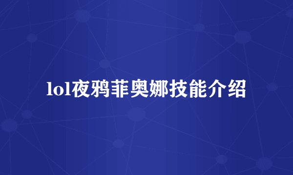 lol夜鸦菲奥娜技能介绍