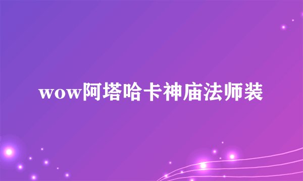 wow阿塔哈卡神庙法师装