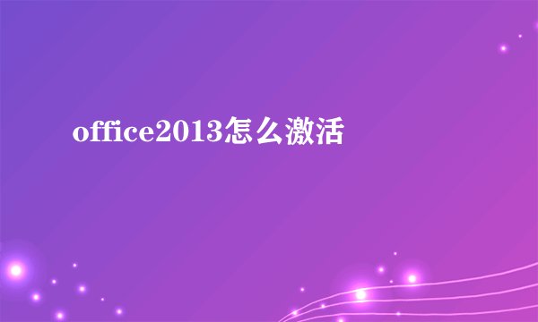 office2013怎么激活