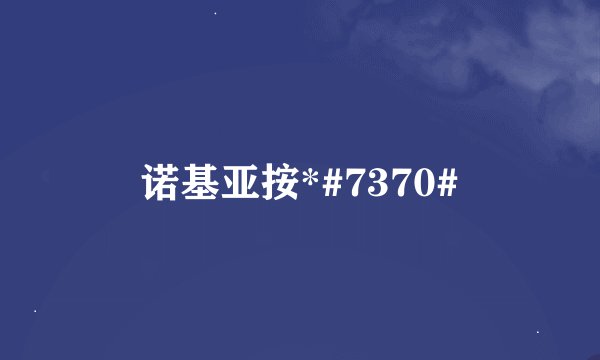 诺基亚按*#7370#