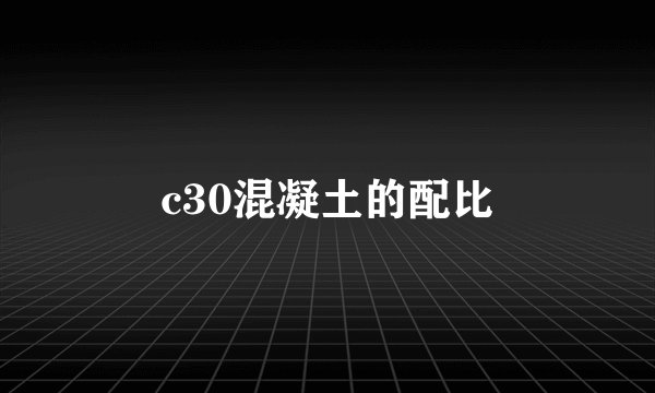 c30混凝土的配比