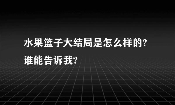水果篮子大结局是怎么样的?谁能告诉我?