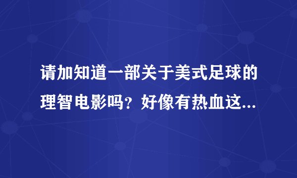 请加知道一部关于美式足球的理智电影吗？好像有热血这两个字的！