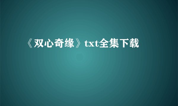 《双心奇缘》txt全集下载