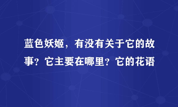 蓝色妖姬，有没有关于它的故事？它主要在哪里？它的花语