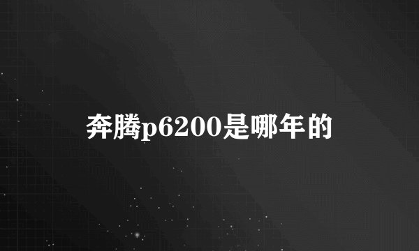 奔腾p6200是哪年的