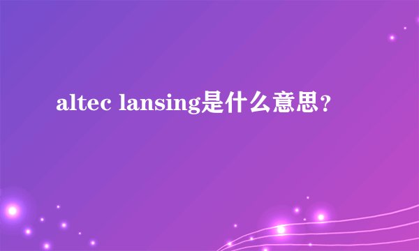 altec lansing是什么意思？