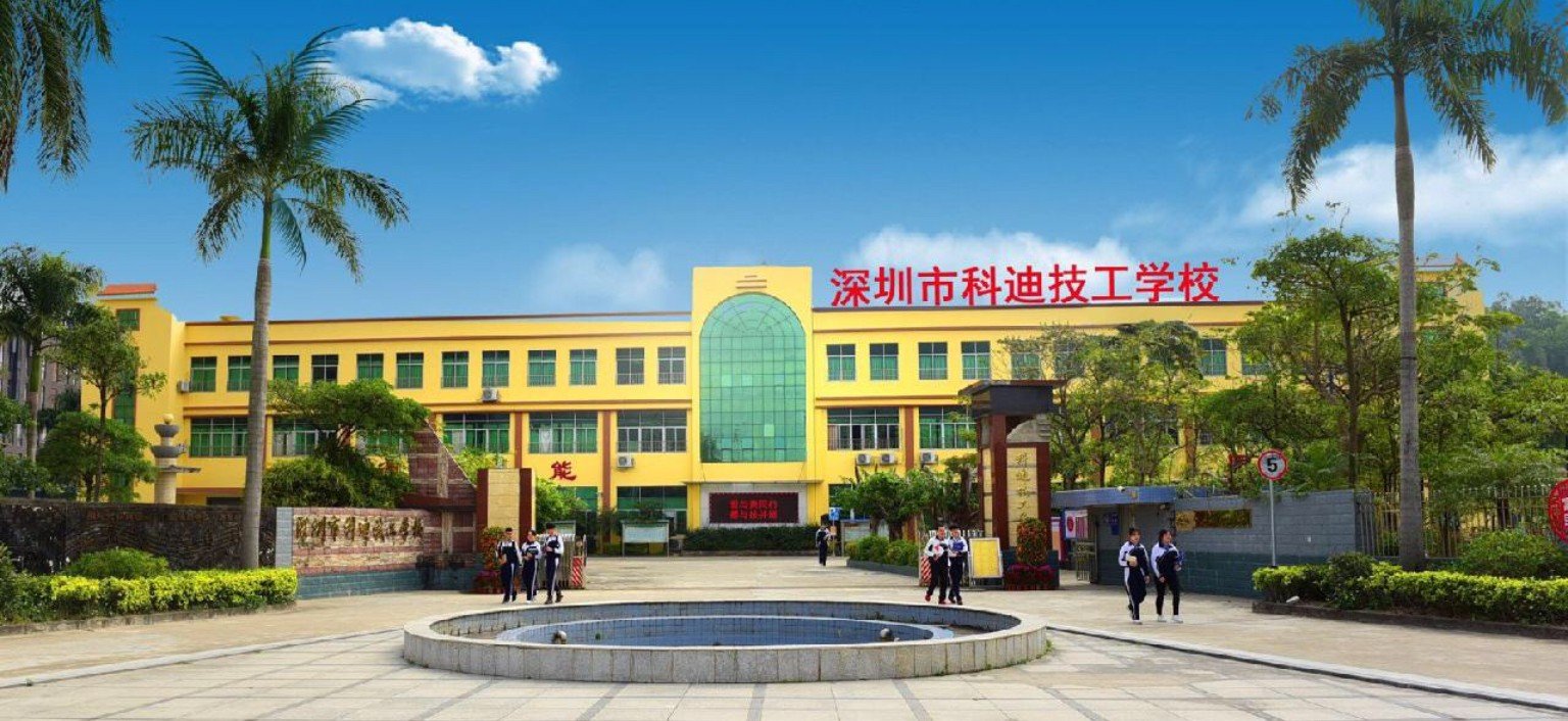 深圳市科迪技工学校学费多少