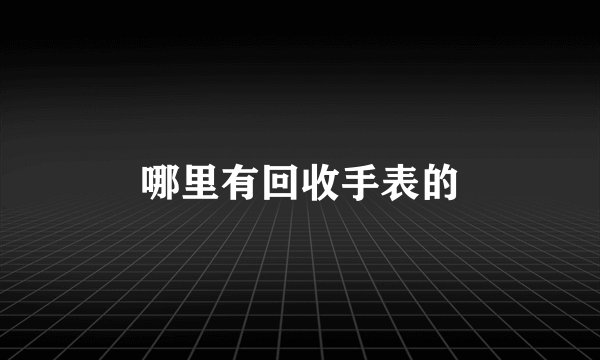 哪里有回收手表的