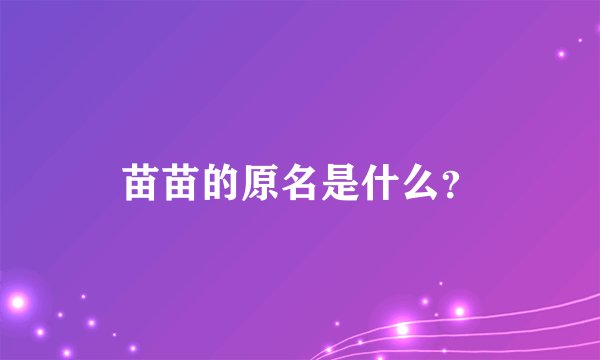 苗苗的原名是什么？