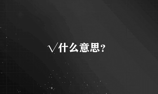 √什么意思？