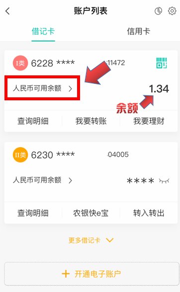 农业银行怎么在手机上查余额