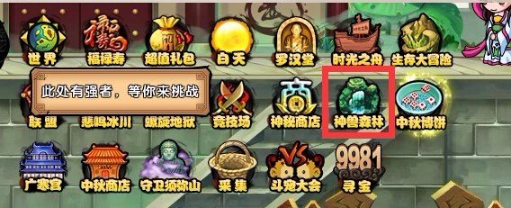 造梦西游4神兽森林在哪里 怎么进