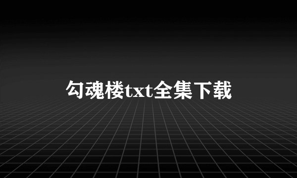 勾魂楼txt全集下载