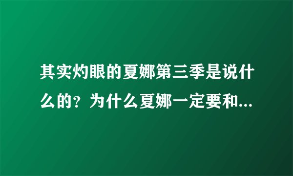 其实灼眼的夏娜第三季是说什么的？为什么夏娜一定要和悠二打？