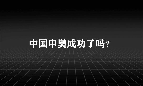中国申奥成功了吗？