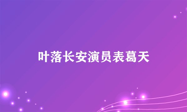 叶落长安演员表葛天