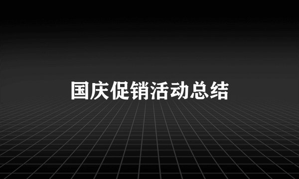 国庆促销活动总结