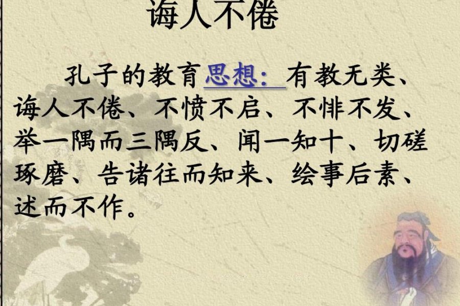 诲人不倦的意思及解释