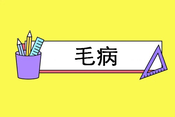 毛病中的毛指的是什么动物