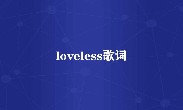 loveless歌词