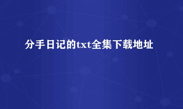 分手日记的txt全集下载地址