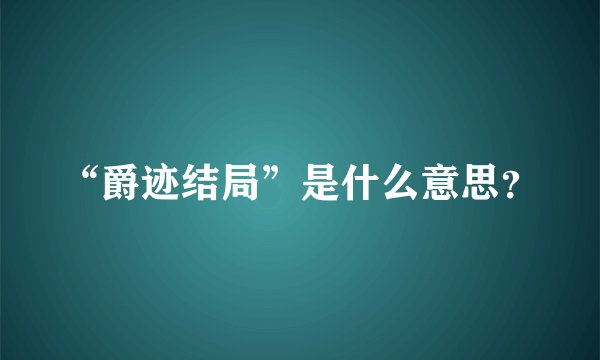 “爵迹结局”是什么意思？