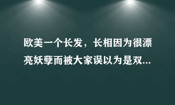 欧美一个长发，长相因为很漂亮妖孽而被大家误以为是双性恋的男生