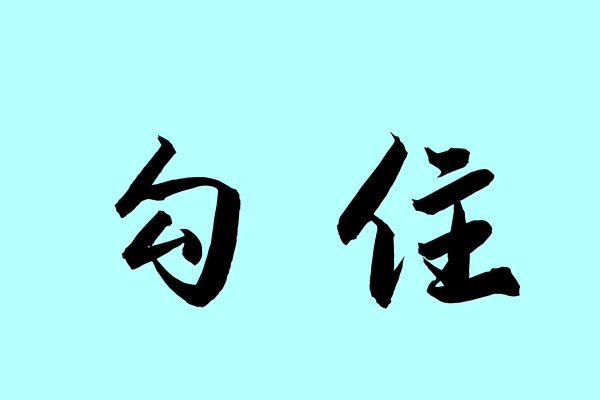 勾住是什么意思
