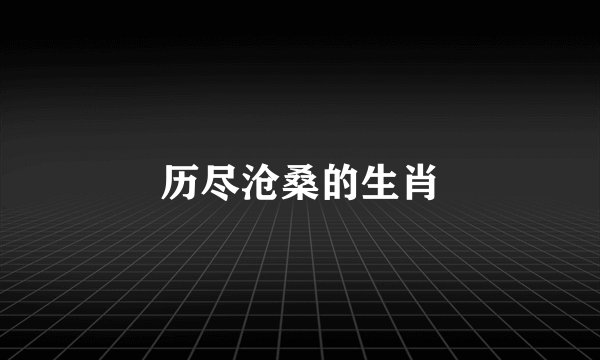 历尽沧桑的生肖
