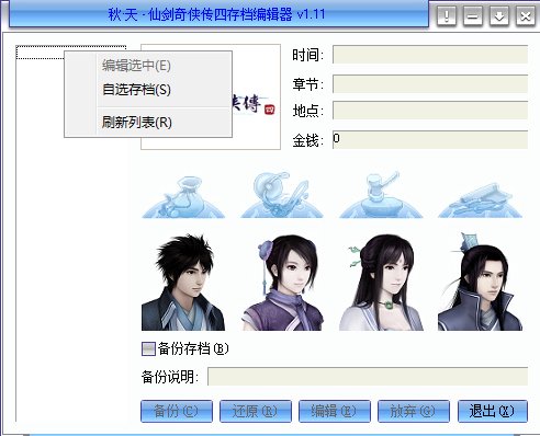 仙剑4秋天修改器怎么用