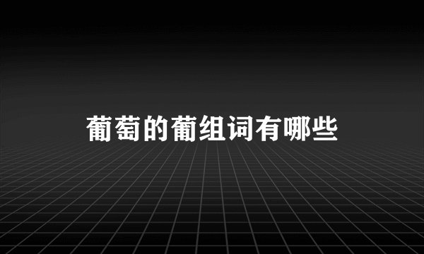 葡萄的葡组词有哪些