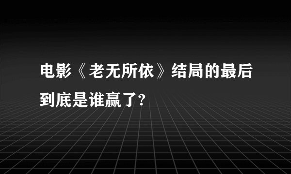 电影《老无所依》结局的最后到底是谁赢了?