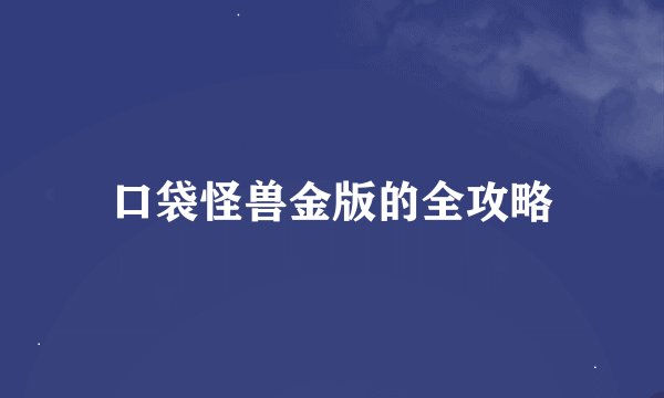 口袋怪兽金版的全攻略
