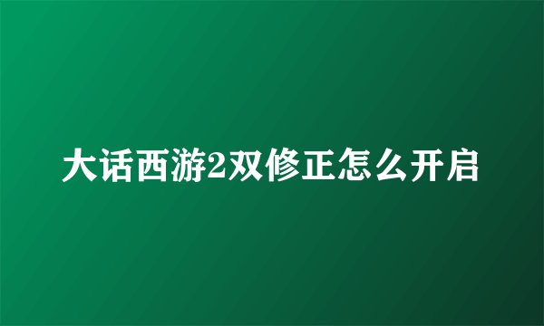大话西游2双修正怎么开启