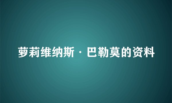 萝莉维纳斯·巴勒莫的资料