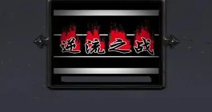 war3逆流之战合成配方有哪些？