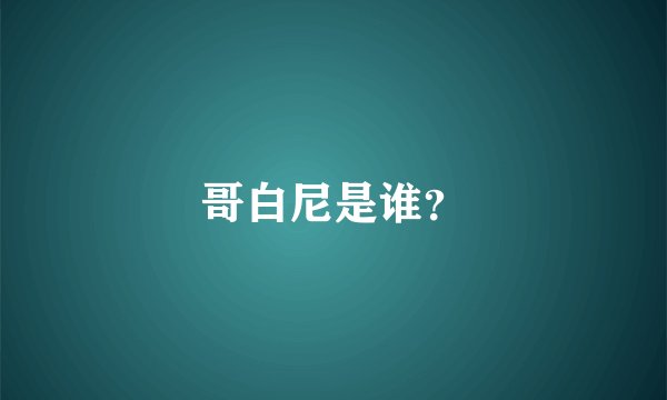 哥白尼是谁？