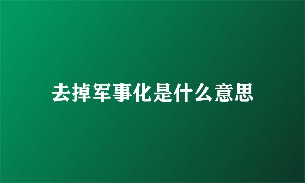 去掉军事化是什么意思