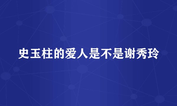 史玉柱的爱人是不是谢秀玲