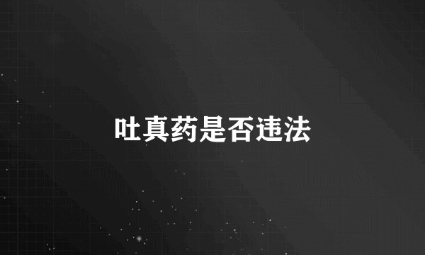 吐真药是否违法