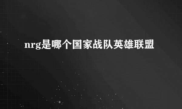 nrg是哪个国家战队英雄联盟