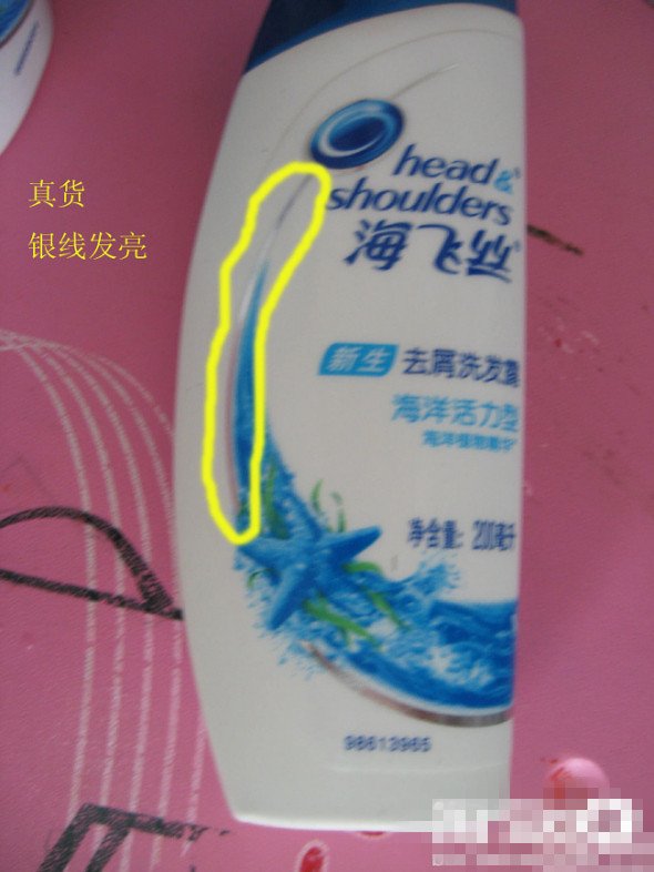 海飞丝真假怎么辨别？
