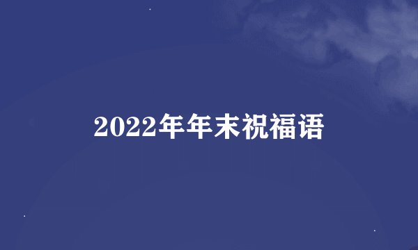 2022年年末祝福语