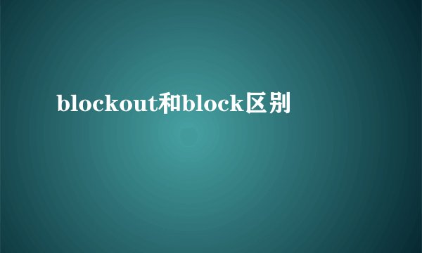 blockout和block区别