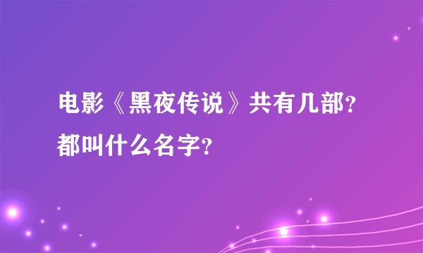 电影《黑夜传说》共有几部？都叫什么名字？