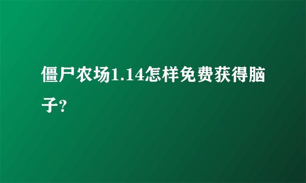 僵尸农场1.14怎样免费获得脑子？