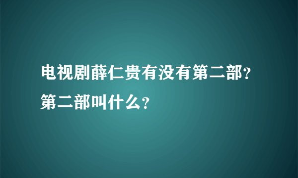 电视剧薛仁贵有没有第二部？第二部叫什么？
