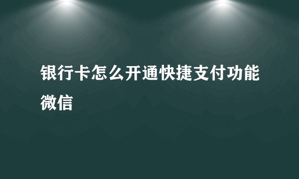 银行卡怎么开通快捷支付功能微信
